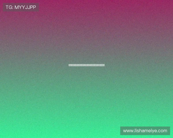 就是要你爱上我：一场心动的邂逅，一次不容错过的邀约